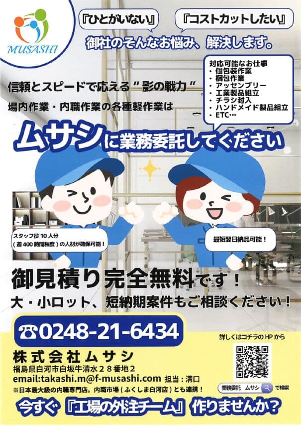 ㈱ムサシチラシ